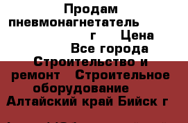 Продам пневмонагнетатель Putzmeister  3241   1999г.  › Цена ­ 800 000 - Все города Строительство и ремонт » Строительное оборудование   . Алтайский край,Бийск г.